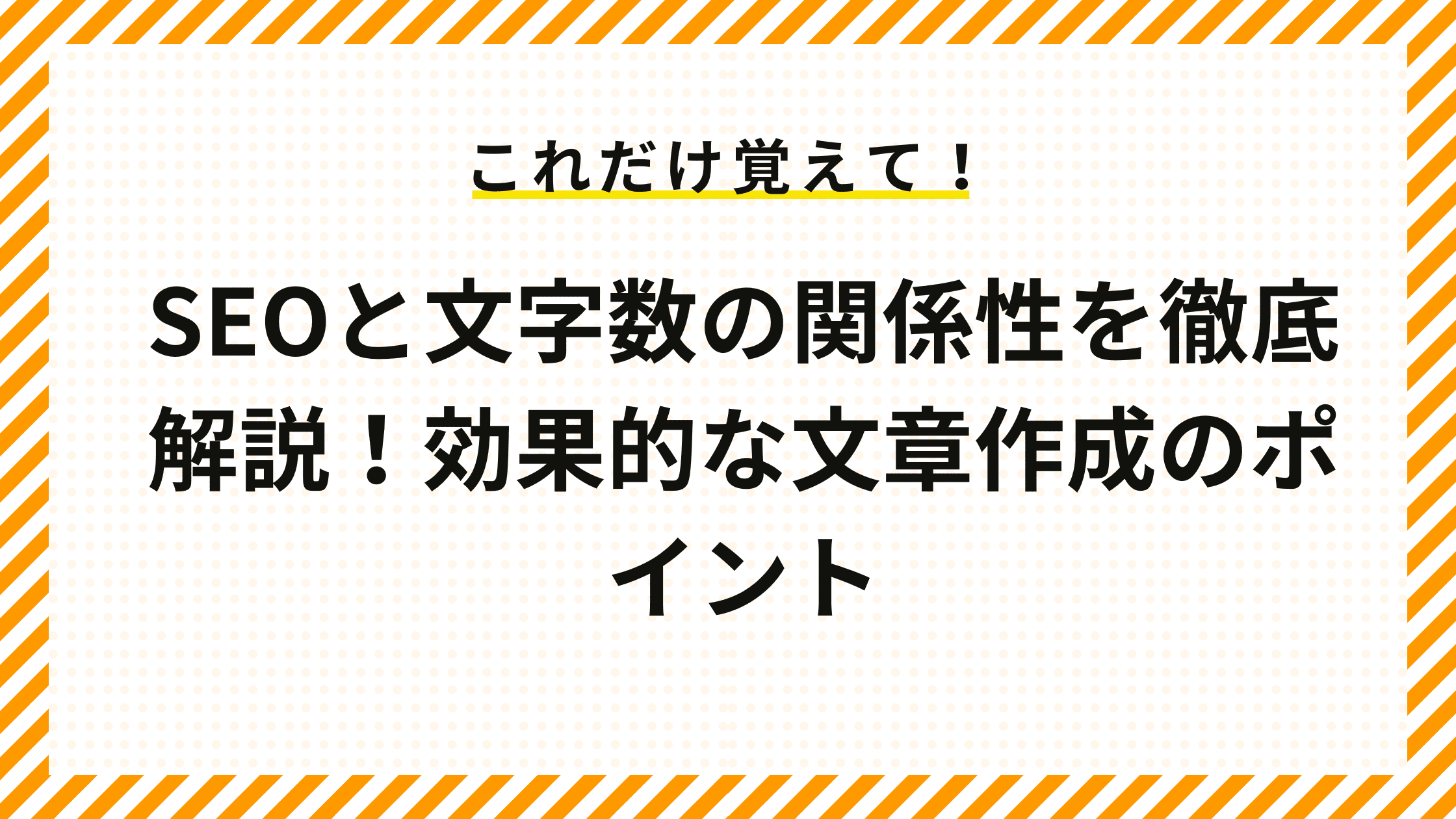 SEOと文字数の関係性を徹底解説！効果的な文章作成のポイント