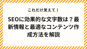 SEOに効果的な文字数は？最新情報と最適なコンテンツ作成方法を解説