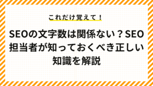 SEOの文字数は関係ない？SEO担当者が知っておくべき正しい知識を解説