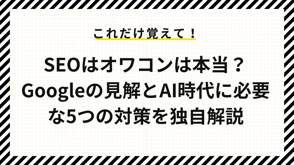 SEOはオワコンは本当？Googleの見解とAI時代に必要な5つの対策を独自解説