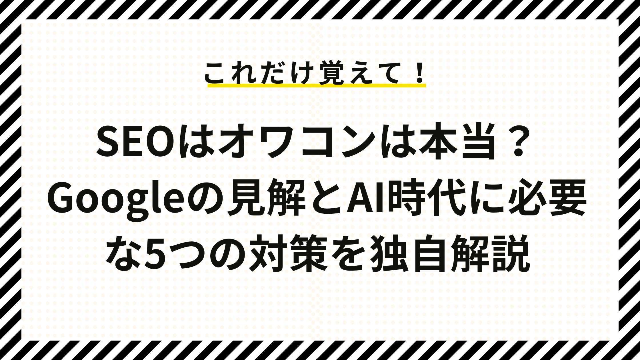 SEOはオワコンは本当？Googleの見解とAI時代に必要な5つの対策を独自解説