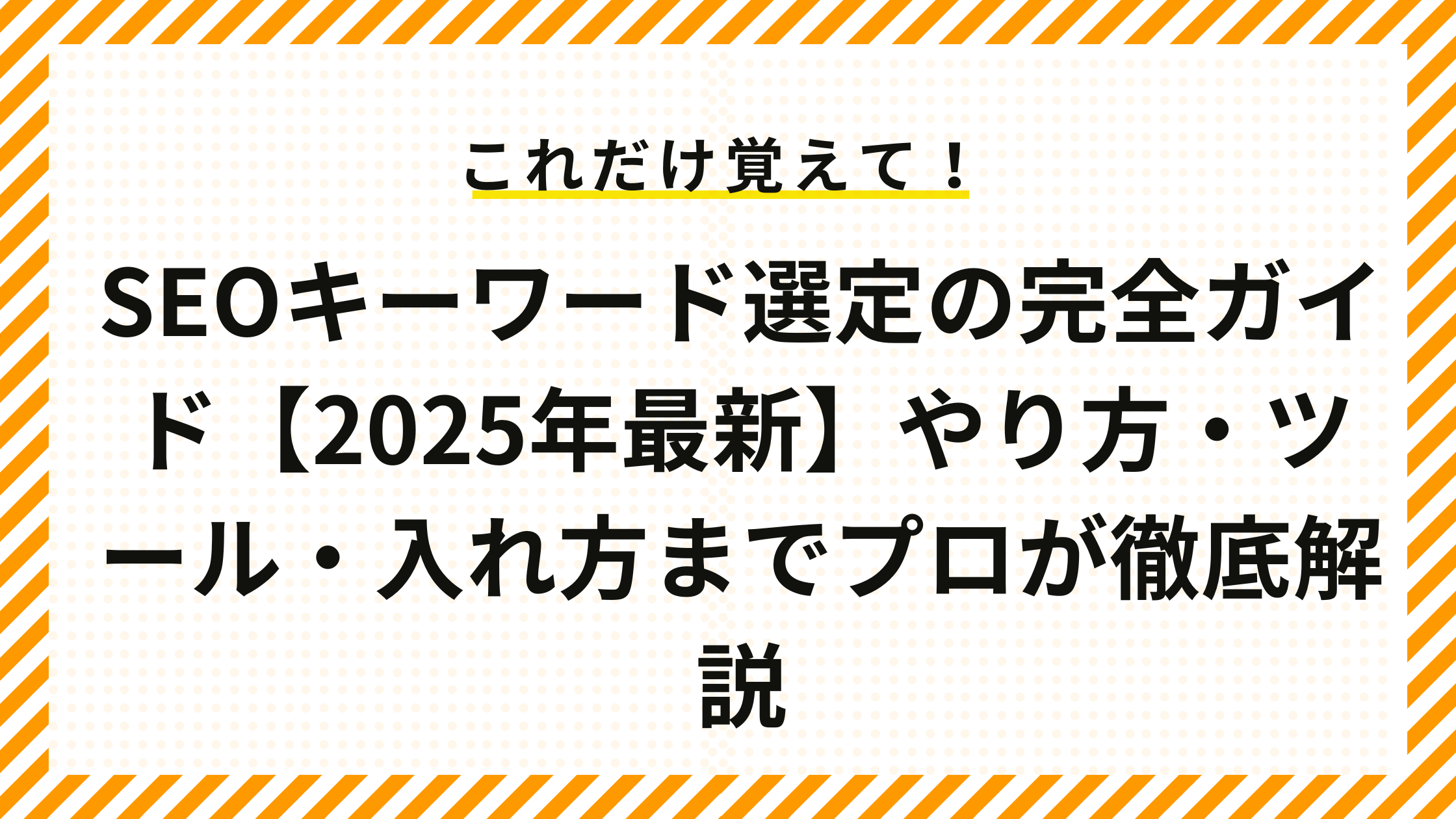 SEOキーワード選定の完全ガイド【2025年最新】やり方・ツール・入れ方までプロが徹底解説』
