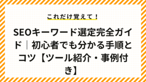 SEOキーワード選定完全ガイド｜初心者でも分かる手順とコツ【ツール紹介・事例付き】