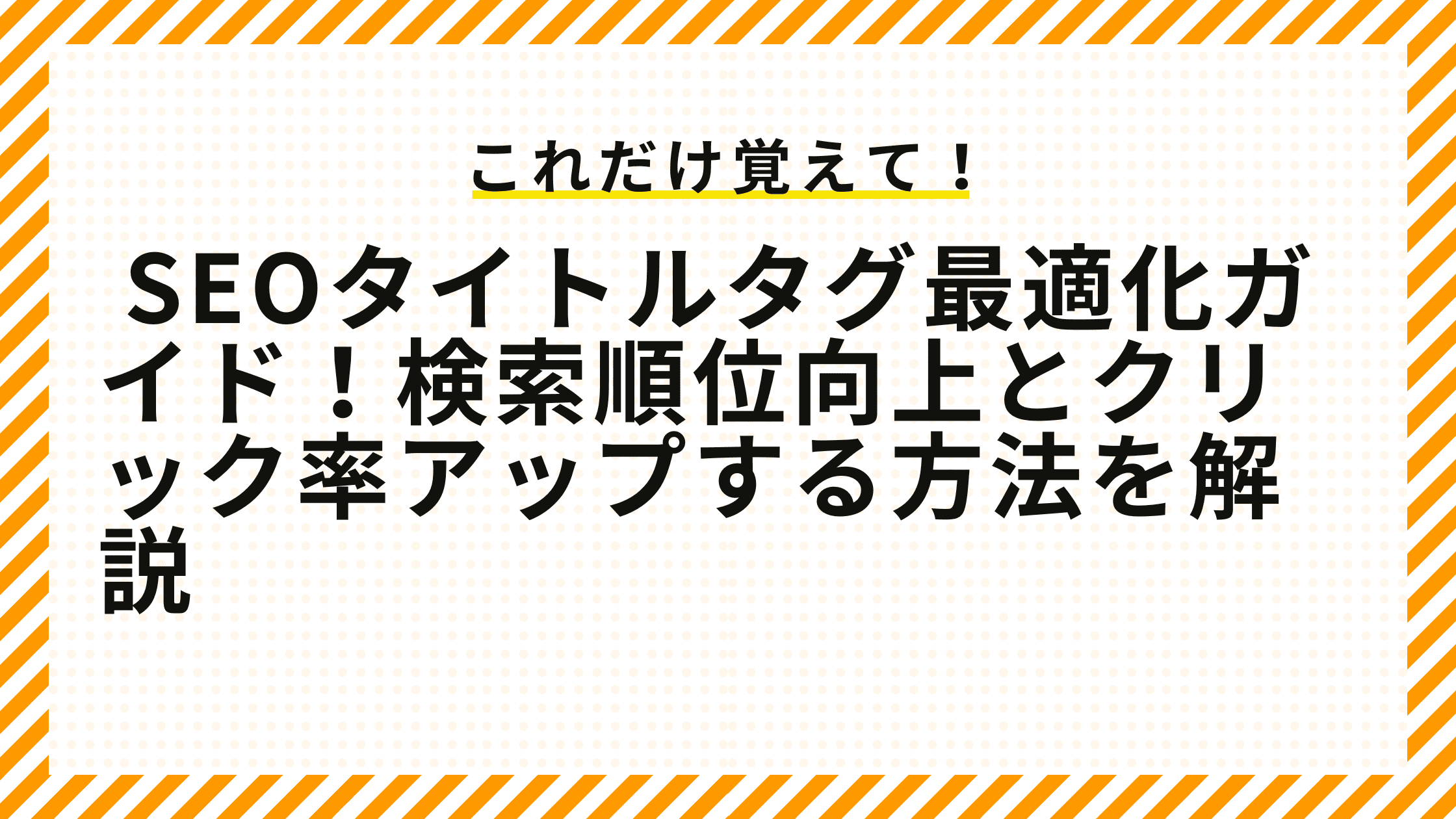 SEOタイトルタグ最適化ガイド！検索順位向上とクリック率アップする方法を解説