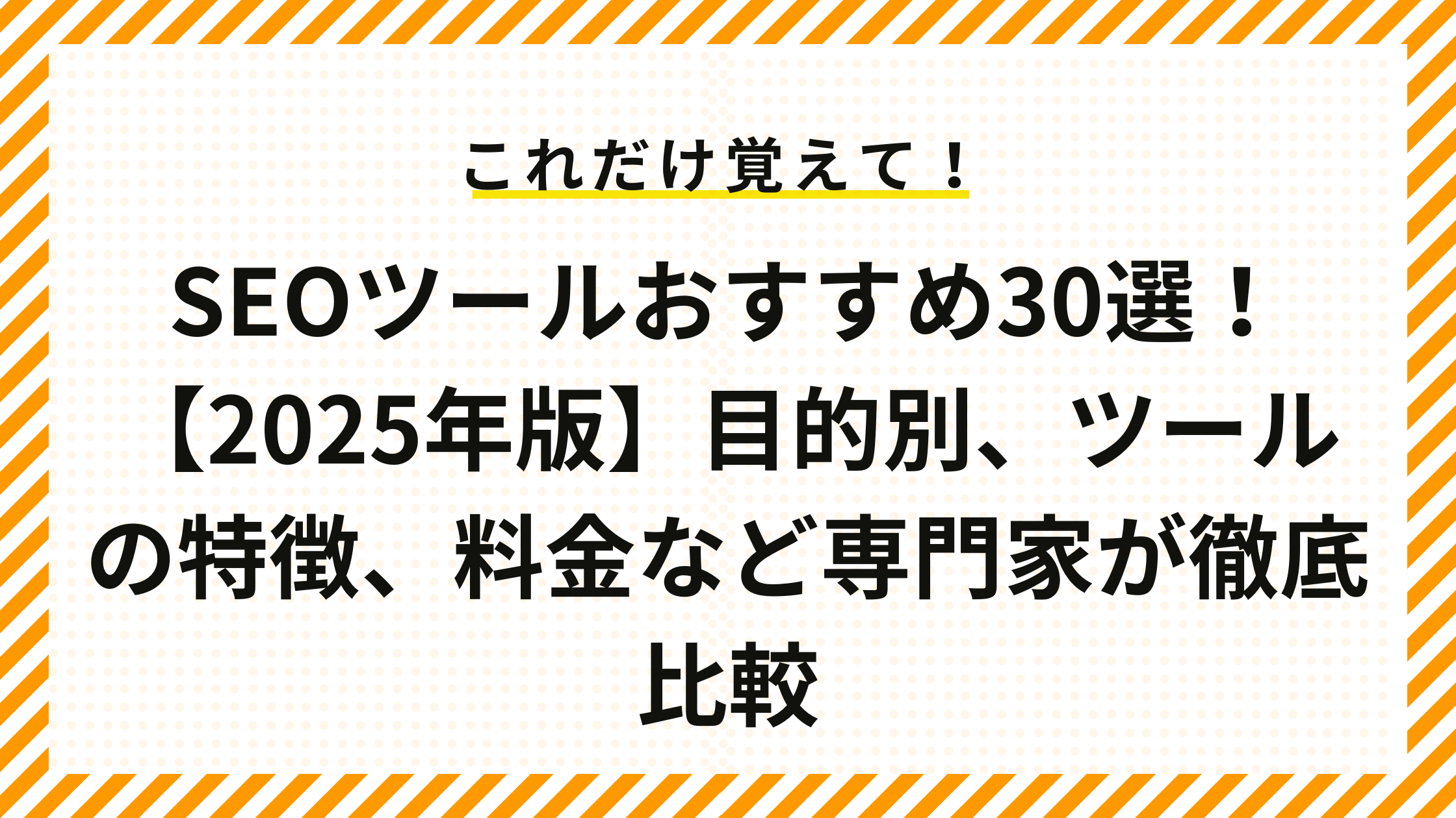 SEOツールおすすめ30選【2025年版】目的別、ツールの特徴、料金など専門家が徹底比較