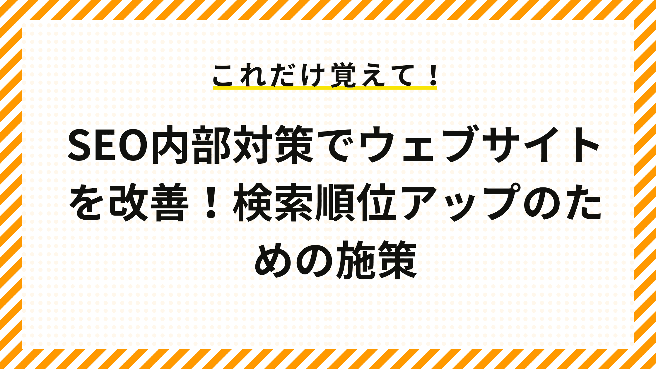 SEO内部対策でウェブサイトを改善！検索順位アップのための施策