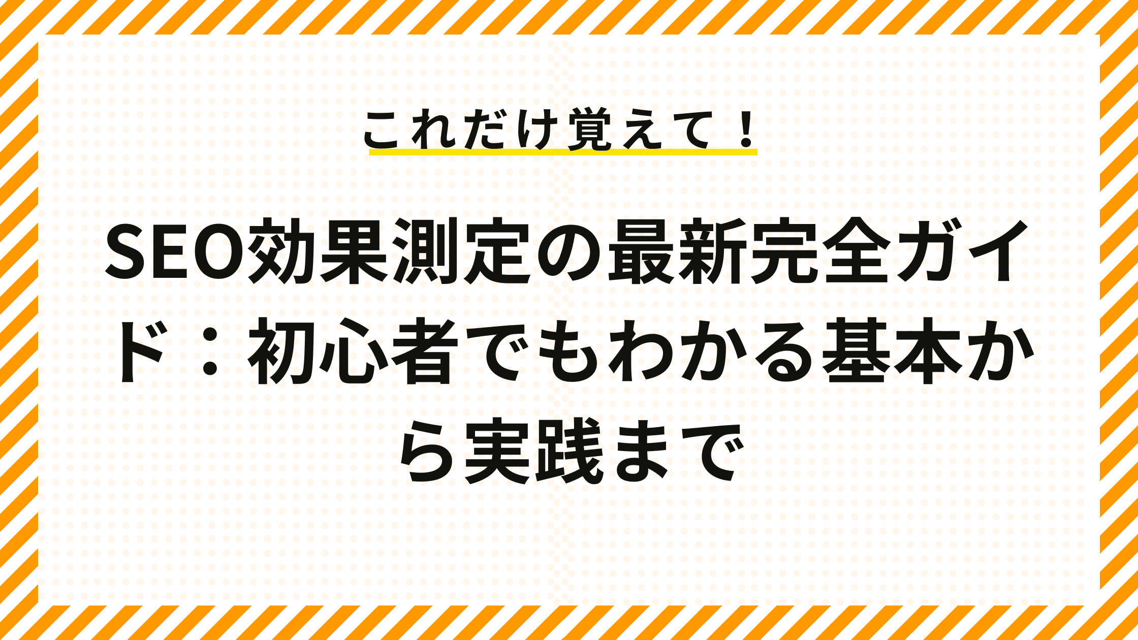 SEO効果測定の最新完全ガイド：初心者でもわかる基本から実践まで