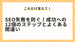 SEO失敗を防ぐ！成功への12個のステップとよくある間違い