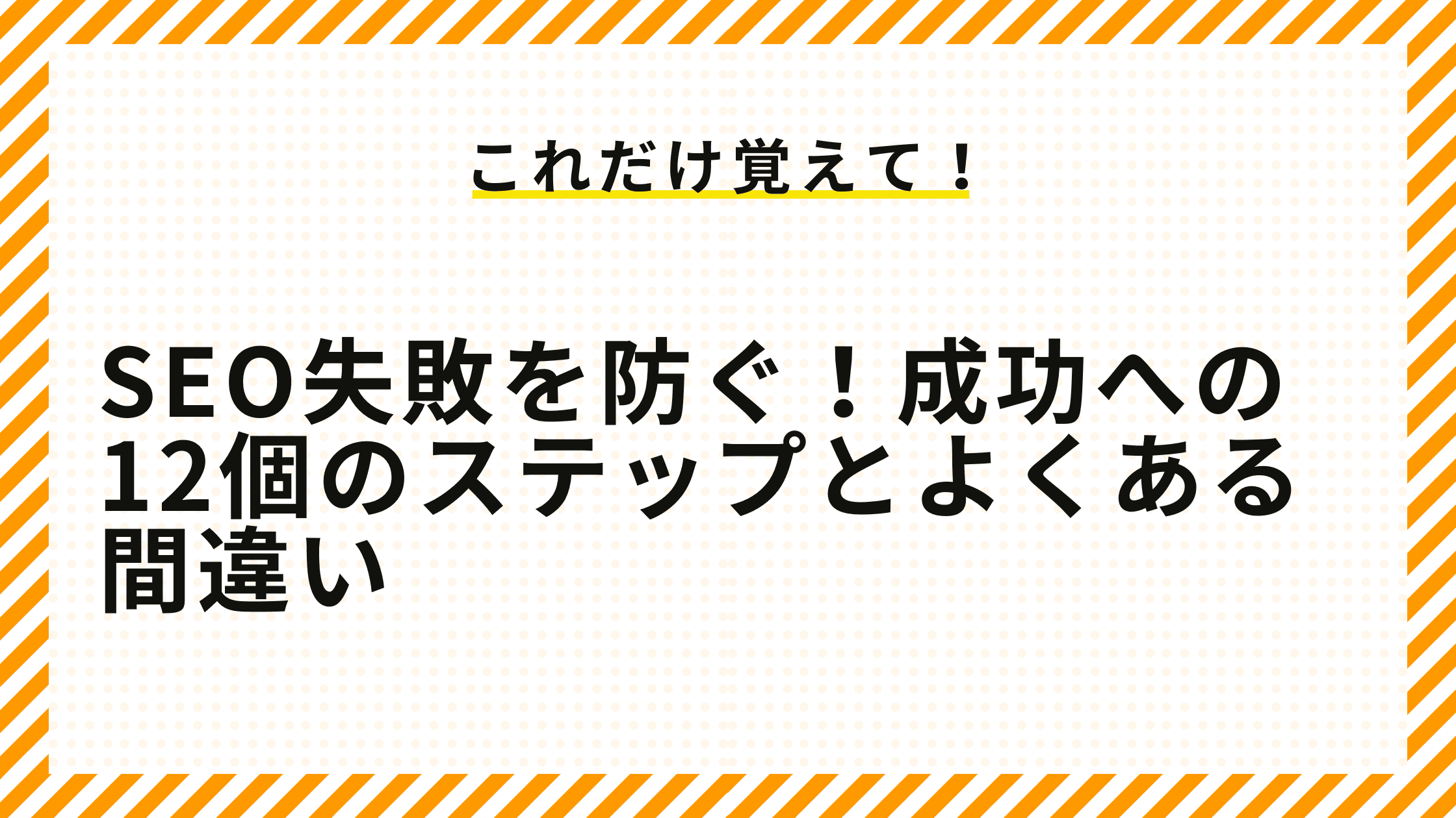 SEO失敗を防ぐ！成功への12個のステップとよくある間違い