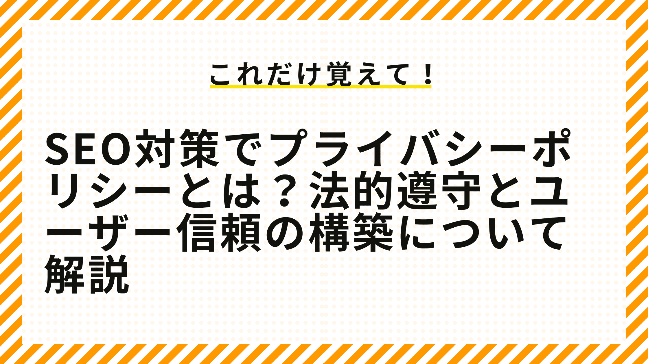 SEO対策でプライバシーポリシーとは？法的遵守とユーザー信頼の構築について解説