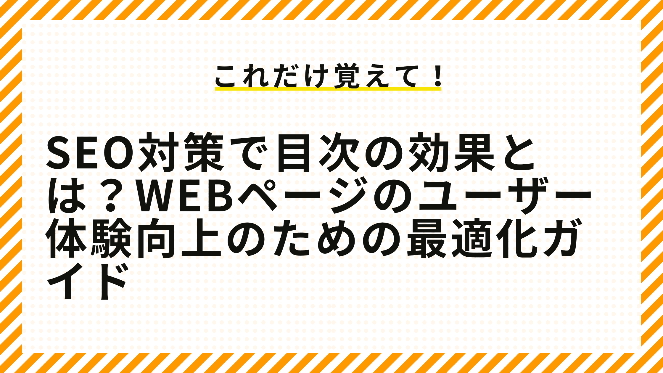 SEO対策で目次の効果とは？Webページのユーザー体験向上のための最適化ガイド