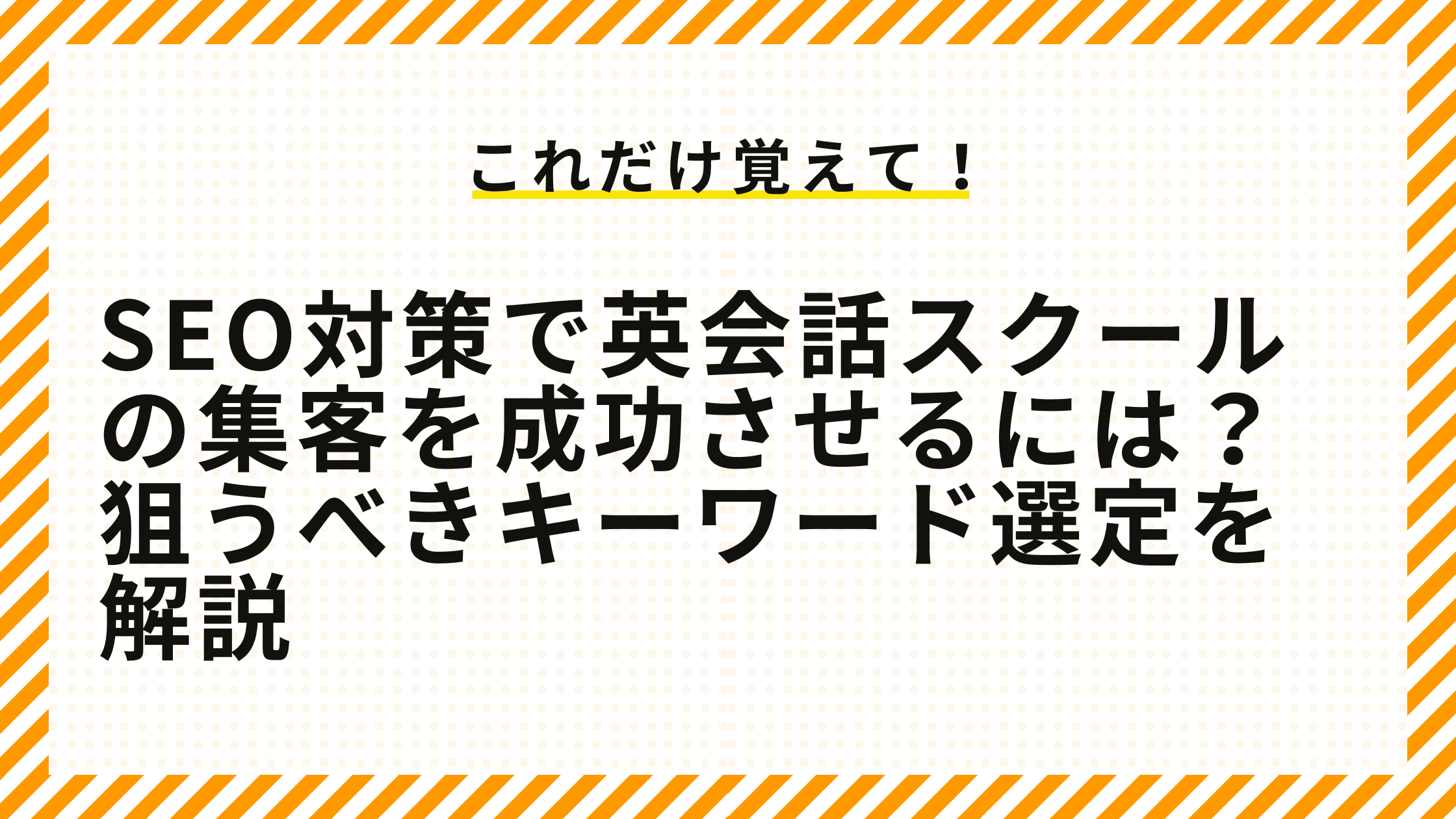 SEO対策で英会話スクールの集客を成功させるには？狙うべきキーワード選定を解説