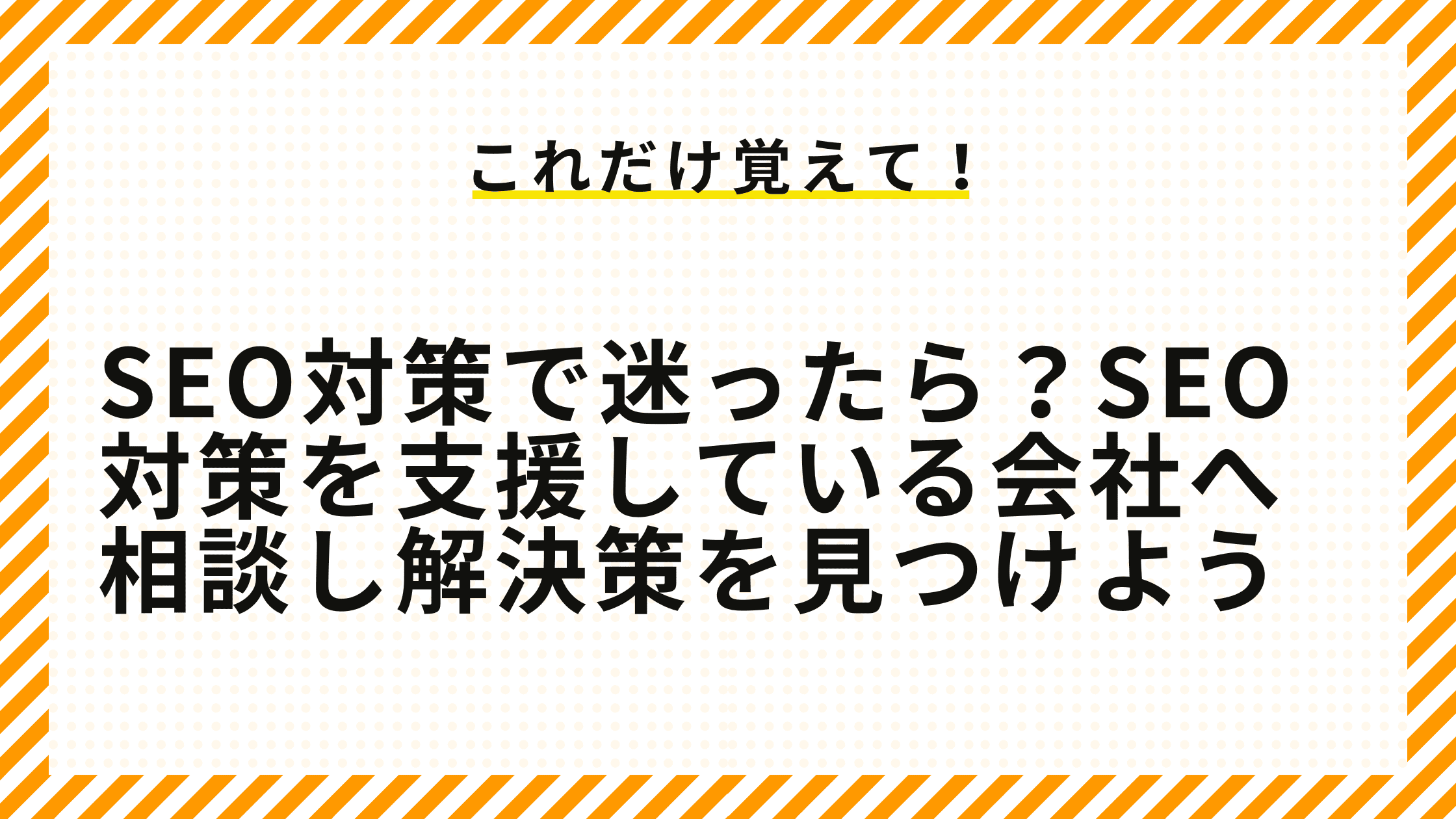 SEO対策で迷ったら？SEO対策を支援している会社へ相談し解決策を見つけよう