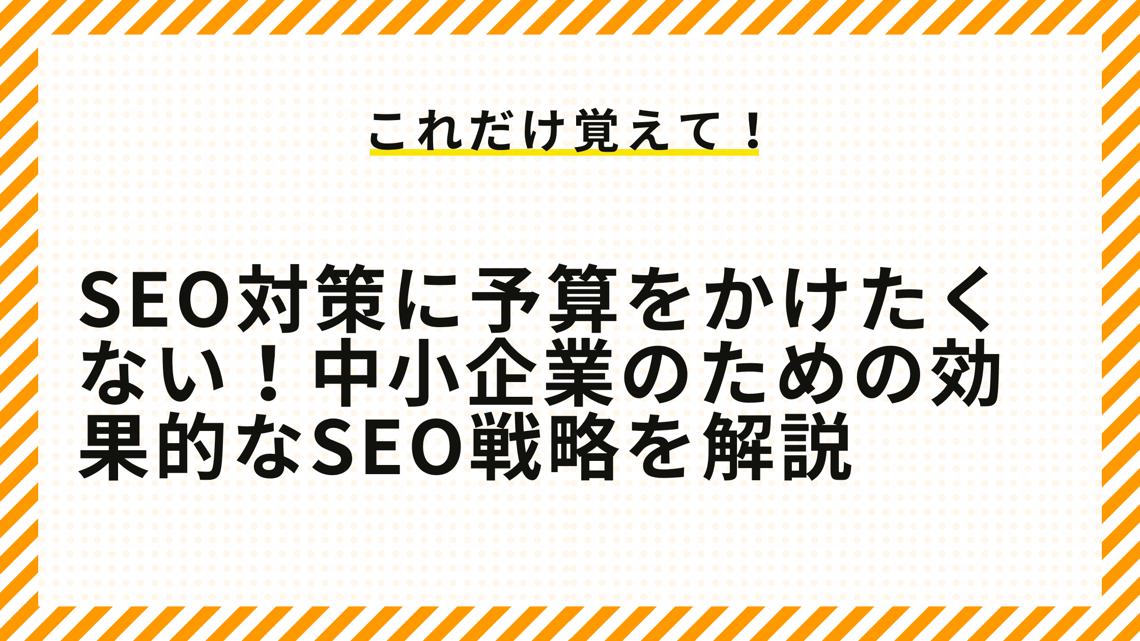 SEO対策に予算をかけたくない！中小企業のための効果的なSEO戦略を解説