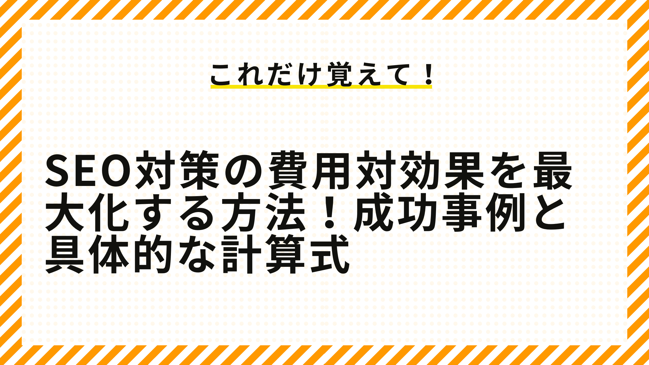 SEO対策の費用対効果を最大化する方法！成功事例と具体的な計算式