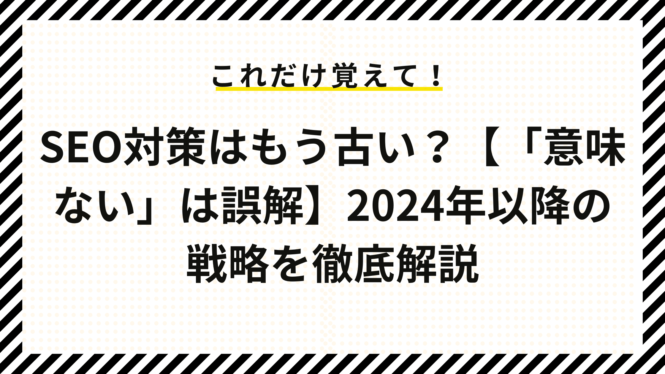 SEO対策はもう古い？【「意味ない」は誤解】2024年以降の戦略を徹底解説