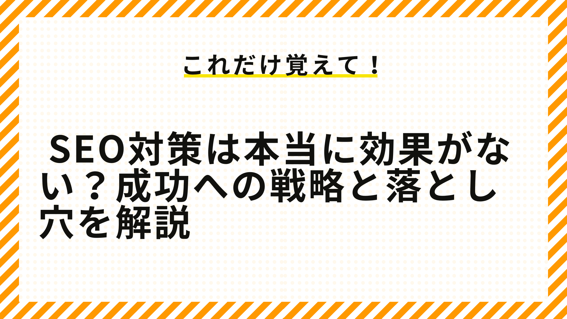 SEO対策は本当に効果がない？成功への戦略と落とし穴を解説