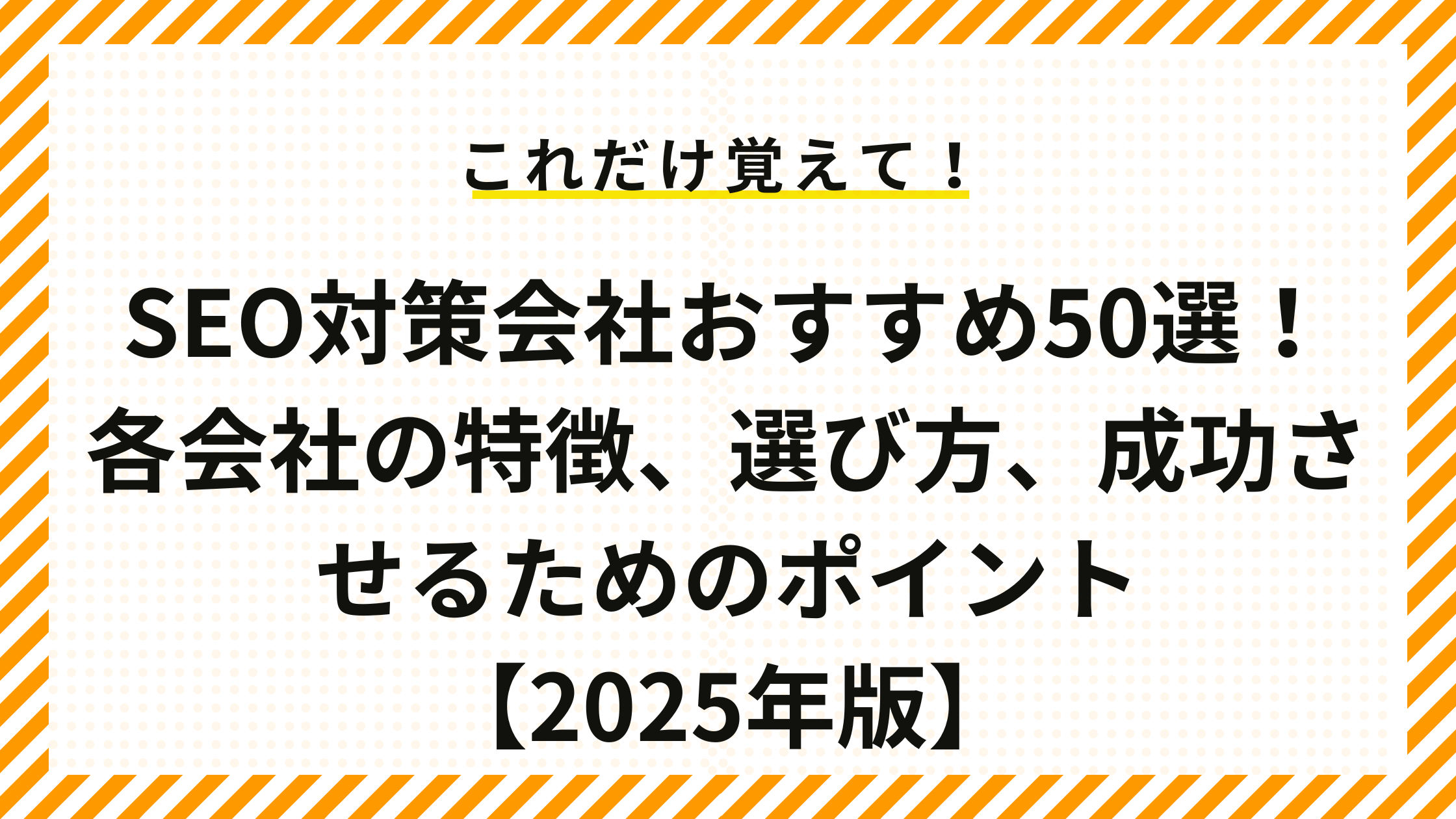 SEO対策会社おすすめ50選！各会社の特徴、選び方、成功させるためのポイント【2025年版】