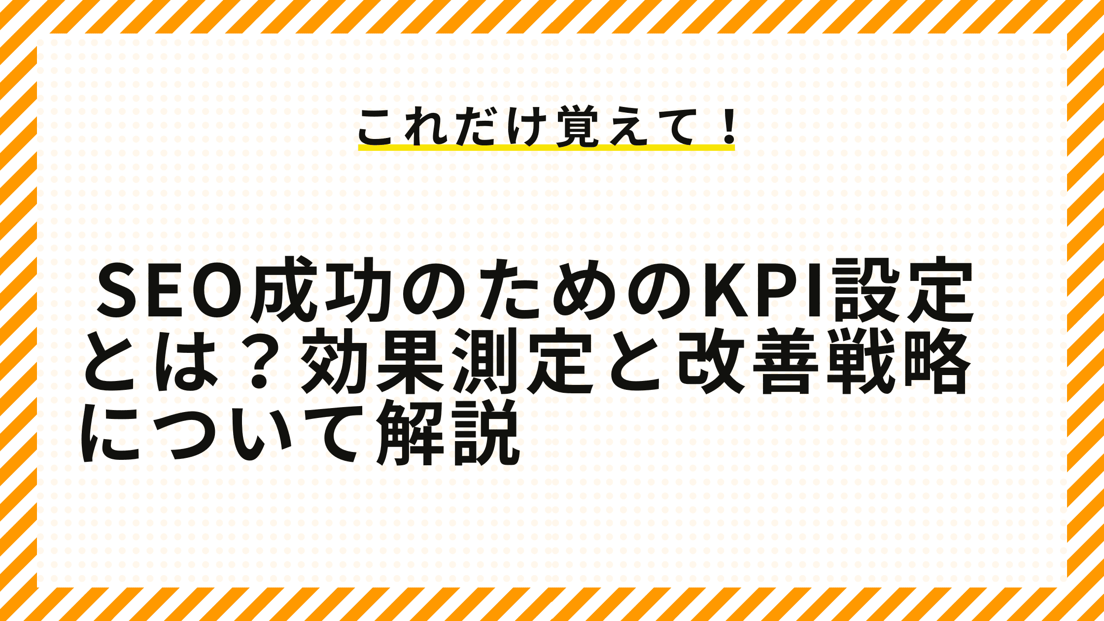 SEO成功のためのKPI設定とは？効果測定と改善戦略について解説