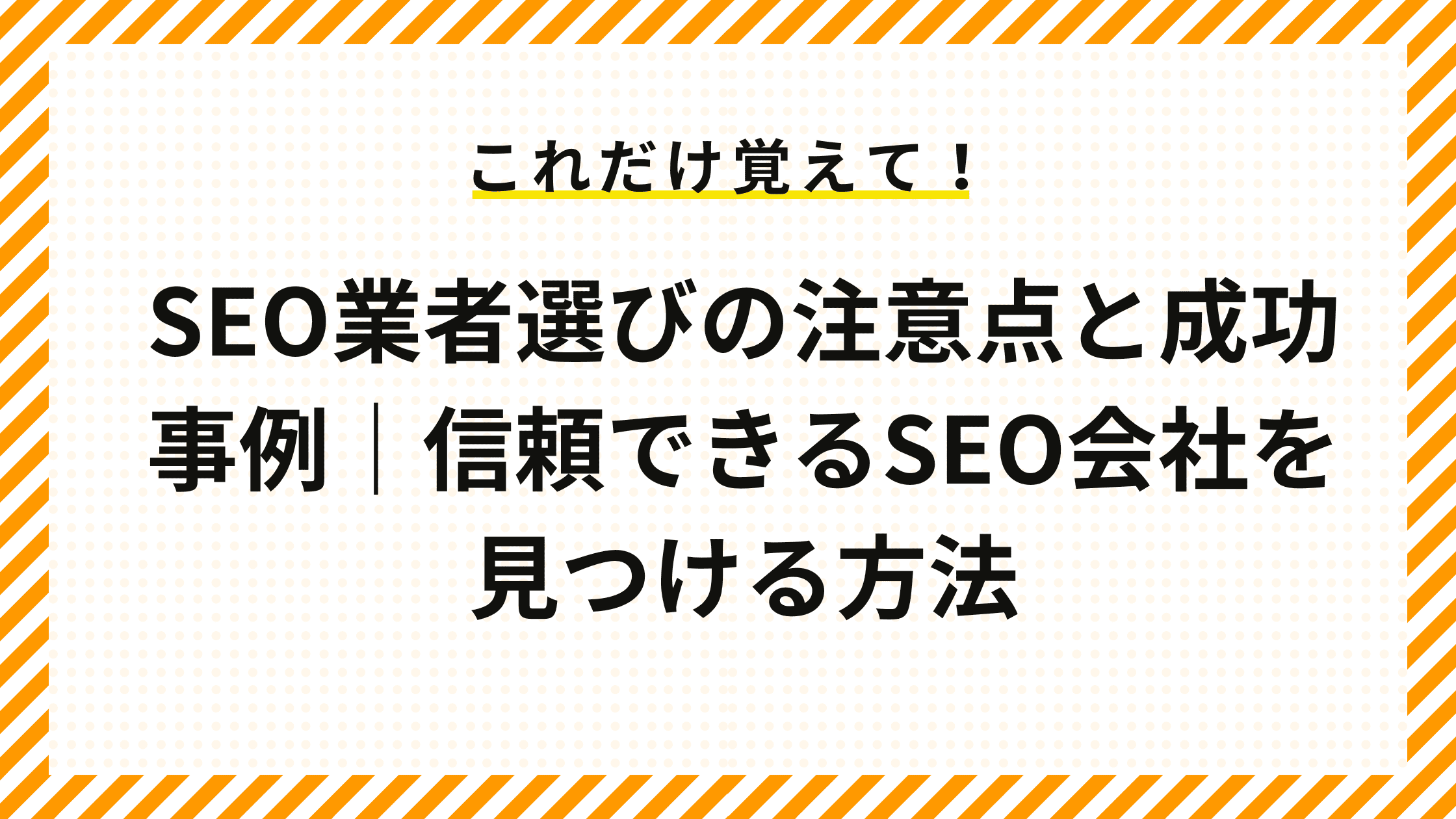 SEO業者選びの注意点と成功事例｜信頼できるSEO会社を見つける方法