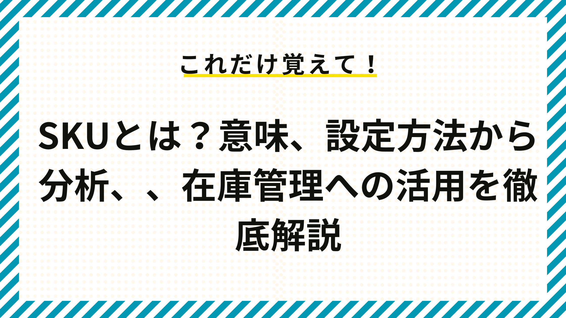 SKUとは？意味、設定方法から分析、、在庫管理への活用を徹底解説