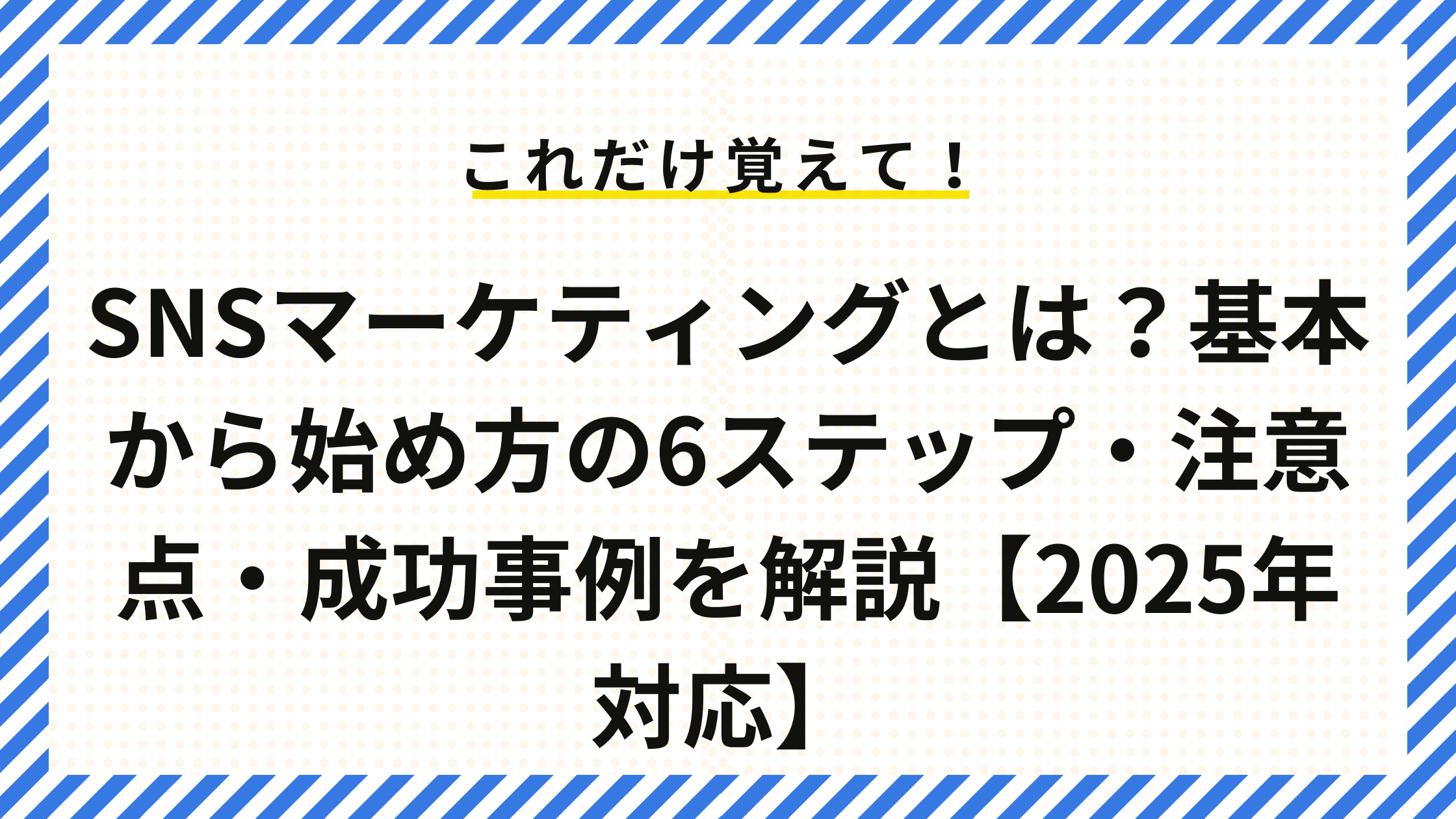 SNSマーケティングとは？基本から始め方の6ステップ・注意点・成功事例を解説【2025年対応】
