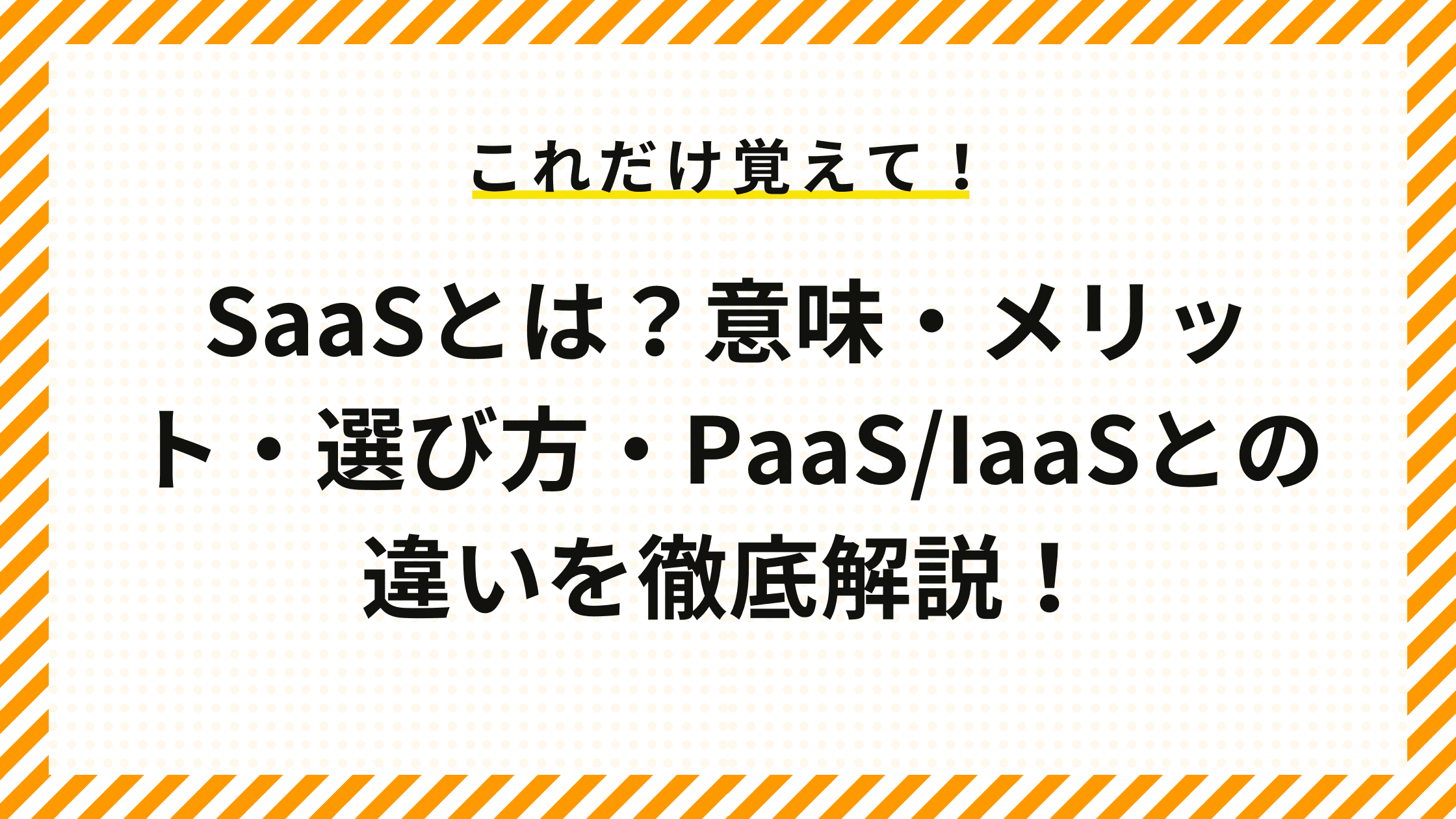 SaaSとは？意味・メリット・選び方・PaaS/IaaSとの違いを徹底解説！