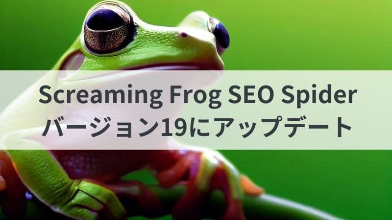 Screaming Frog SEO Spiderがバージョン19にアップデート