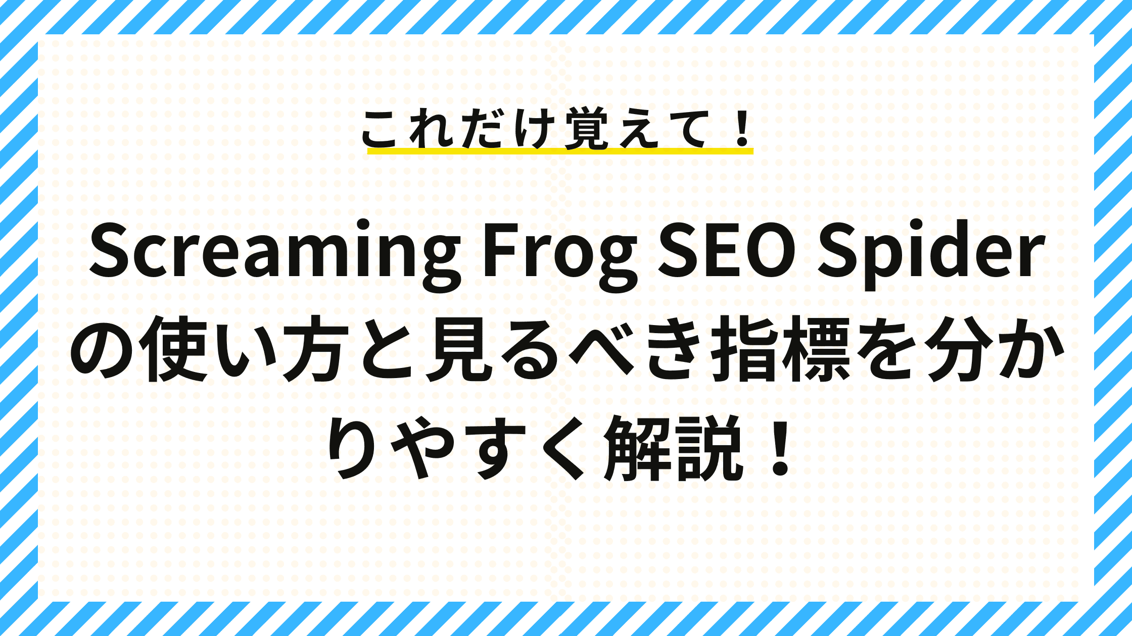 Screaming Frog SEO Spiderの使い方と見るべき指標を分かりやすく解説！