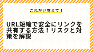 URL短縮で安全にリンクを共有する方法！リスクと対策を解説