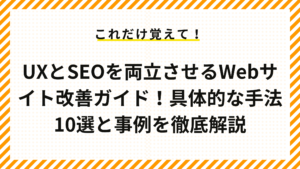 UXとSEOを両立させるWebサイト改善ガイド！具体的な手法10選と事例を徹底解説