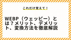 WebP（ウェッピー）とは？メリット、デメリット、変換方法を徹底解説