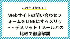 Webサイトの問い合わせフォームをLINEにするメリット・デメリット！メールとの比較で徹底解説