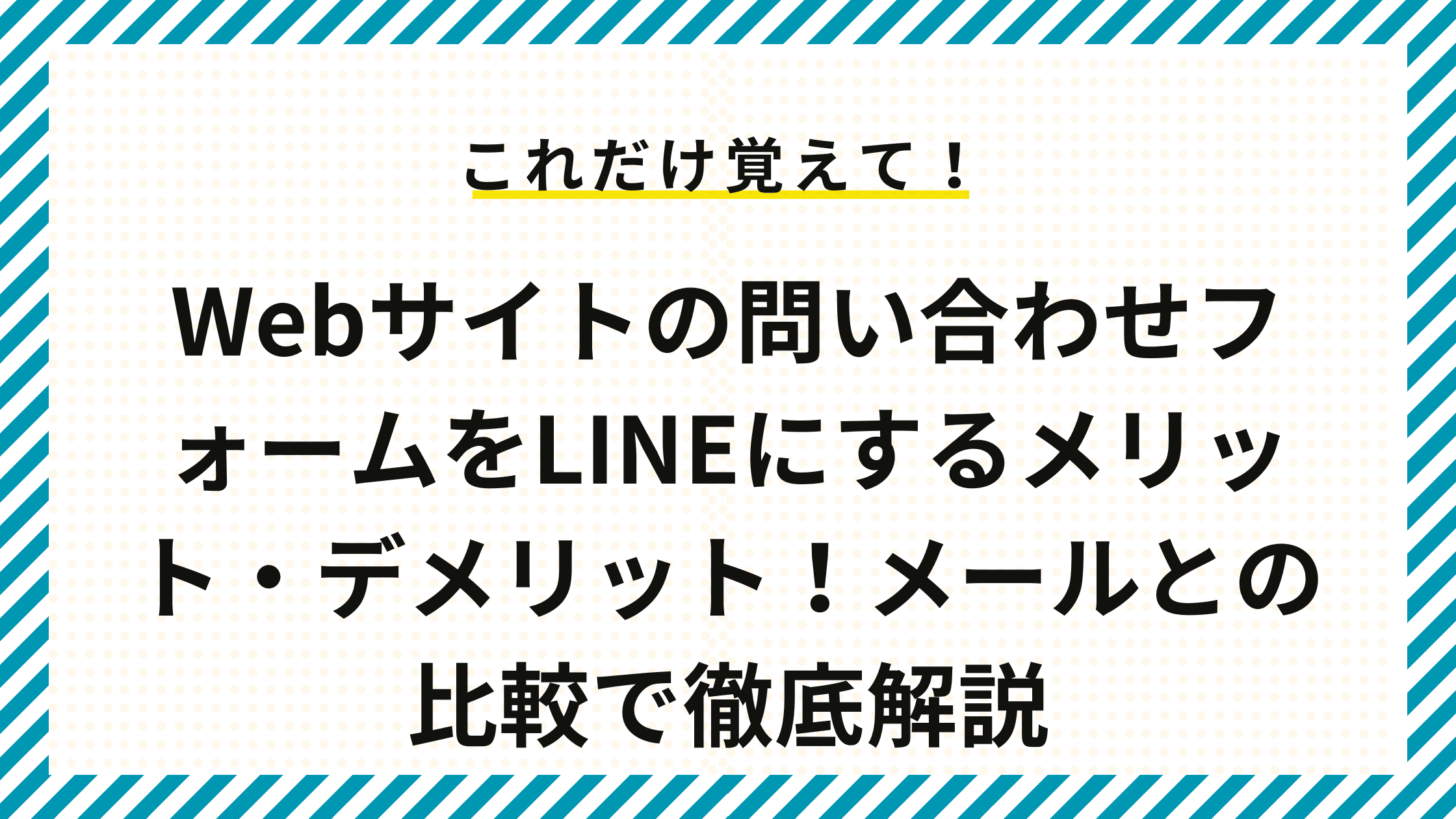 Webサイトの問い合わせフォームをLINEにするメリット・デメリット！メールとの比較で徹底解説