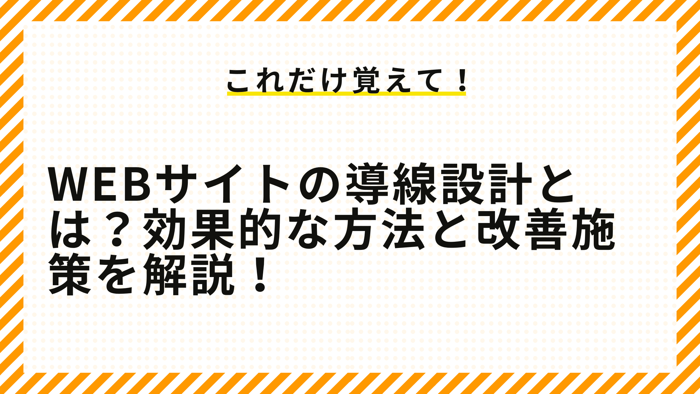 Webサイトの導線設計とは？効果的な方法と改善施策を解説！