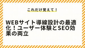 Webサイト導線設計の最適化！ユーザー体験とSEO効果の両立