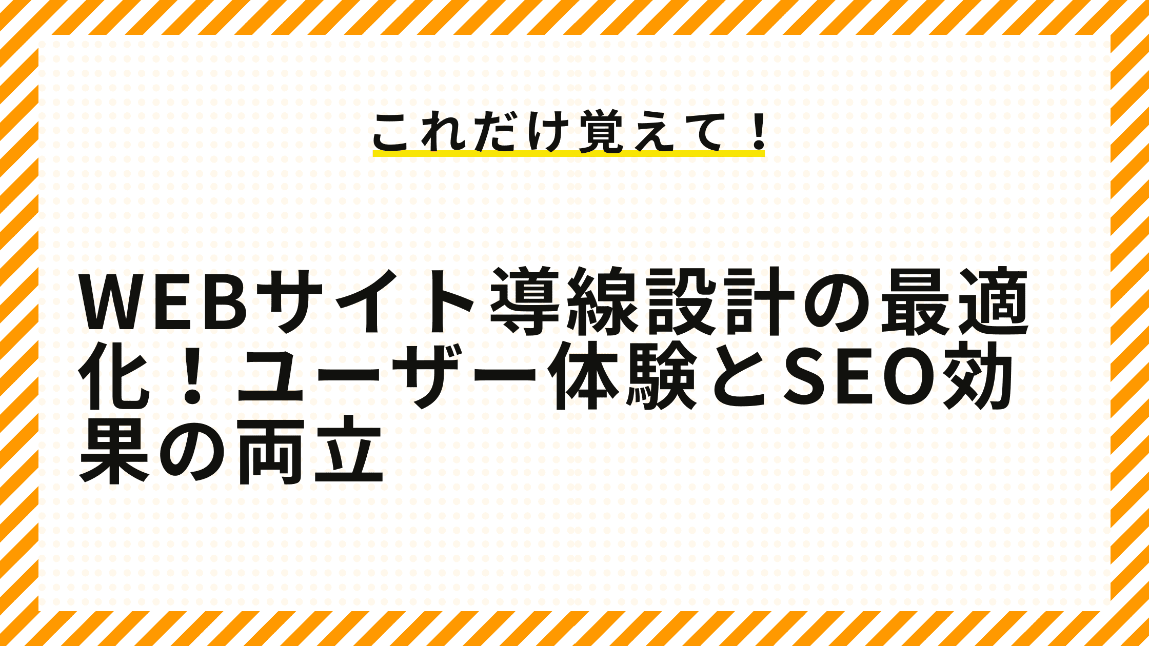 Webサイト導線設計の最適化！ユーザー体験とSEO効果の両立