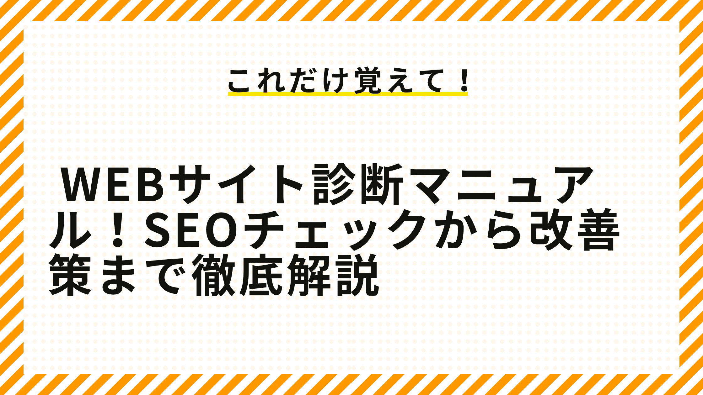 Webサイト診断マニュアル！SEOチェックから改善策まで徹底解説