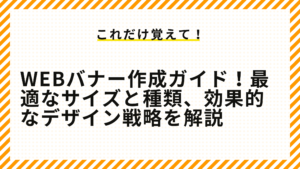 Webバナー作成ガイド！最適なサイズと種類、効果的なデザイン戦略を解説