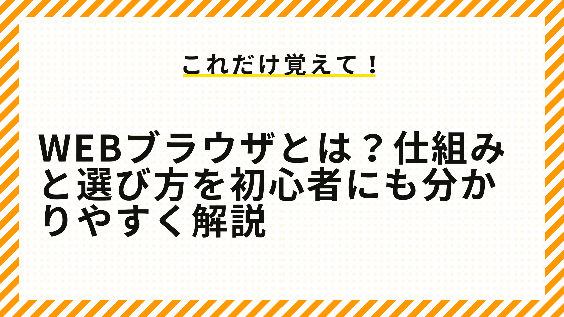 Webブラウザとは？仕組みと選び方を初心者にも分かりやすく解説