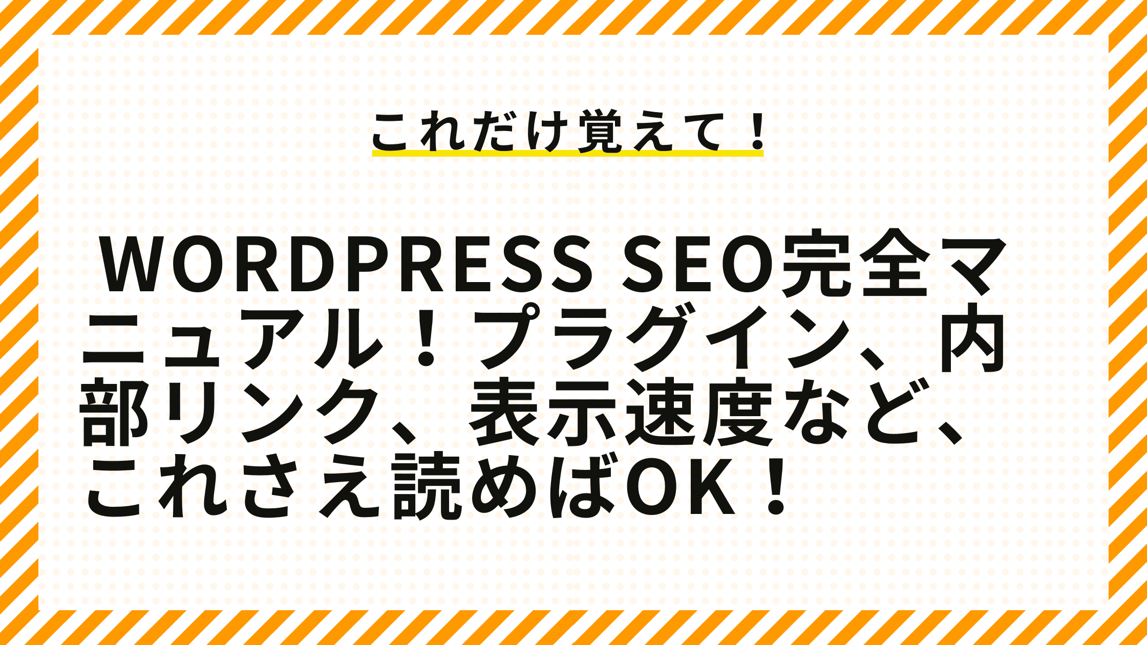 WordPress SEO完全マニュアル！プラグイン、内部リンク、表示速度など、これさえ読めばOK！