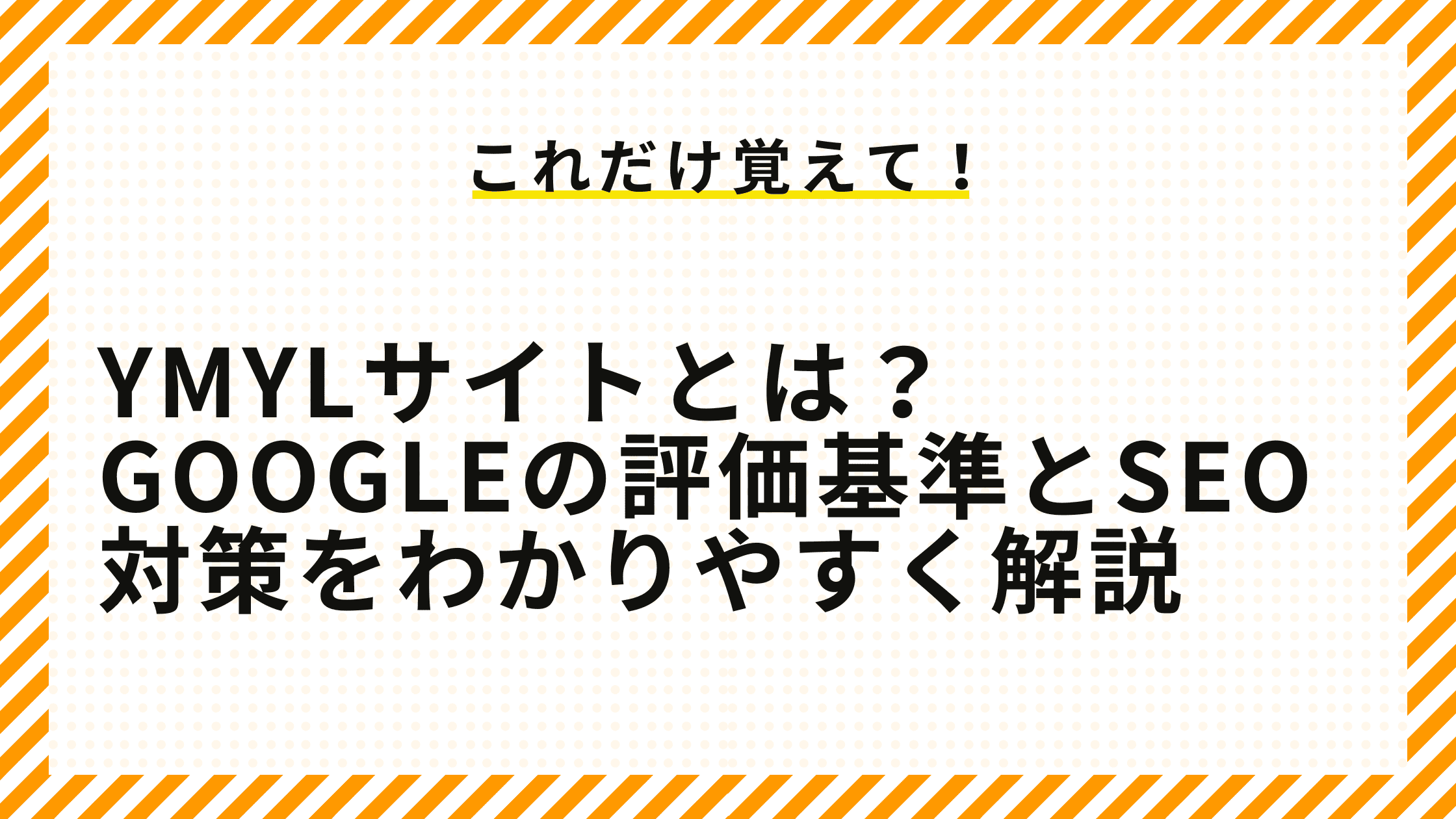 YMYLサイトとは？Googleの評価基準とSEO対策をわかりやすく解説