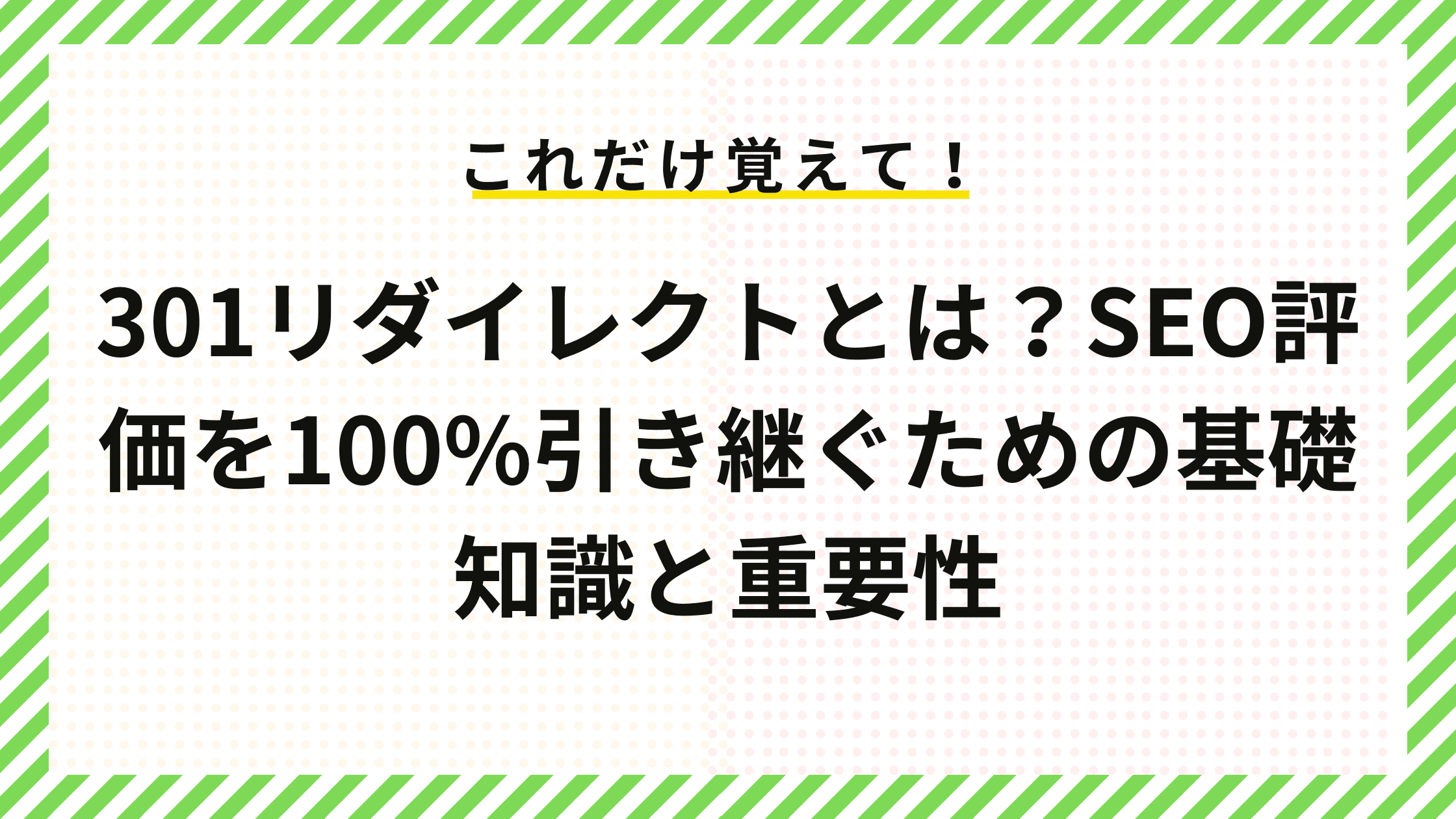 301リダイレクトとは？SEO評価を100%引き継ぐための基礎知識と重要性