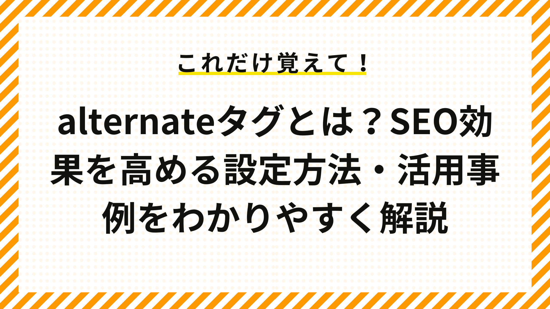 alternateタグとは？SEO効果を高める設定方法・活用事例をわかりやすく解説