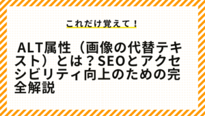 alt属性（画像の代替テキスト）とは？SEOとアクセシビリティ向上のための完全解説