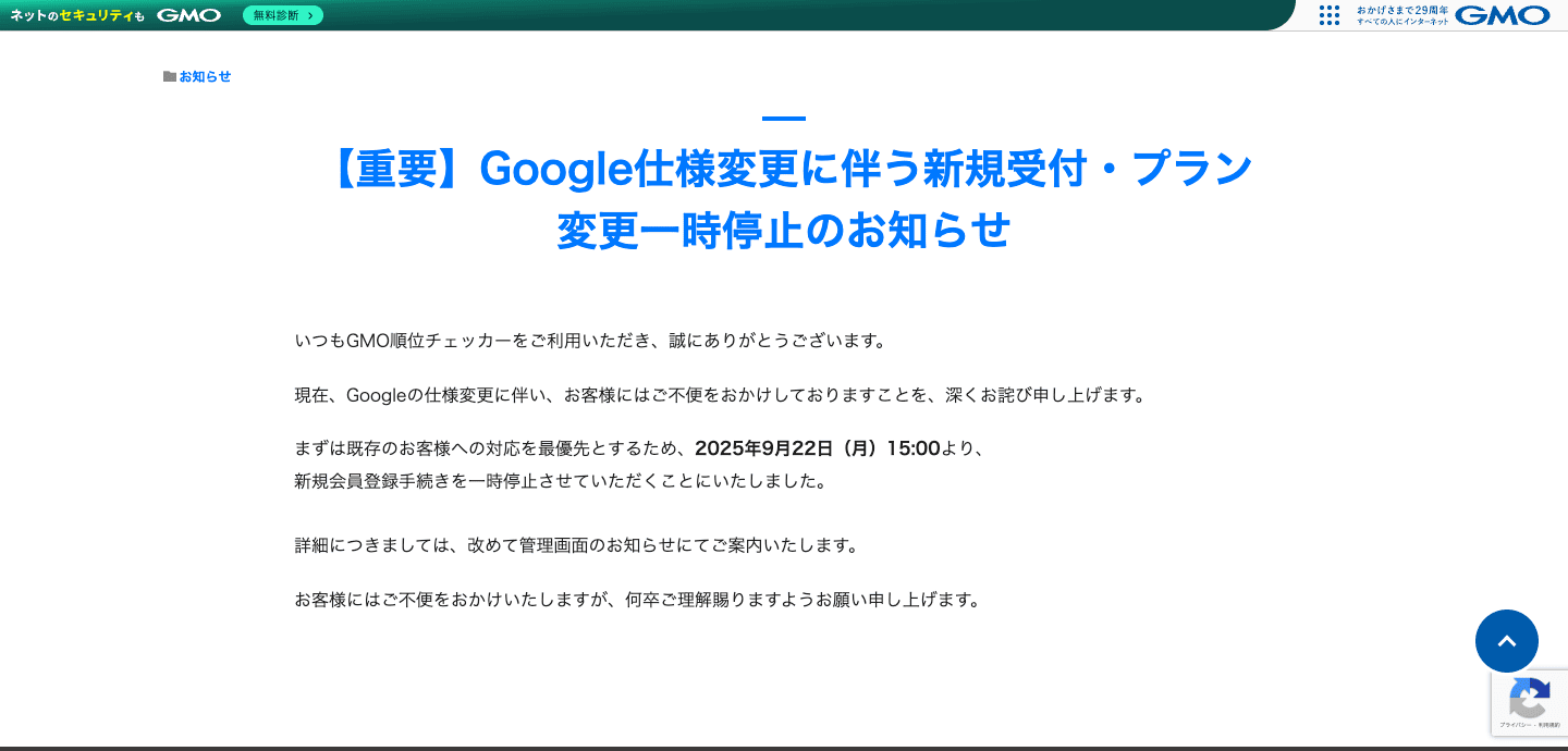 GMO順位チェッカーお知らせ