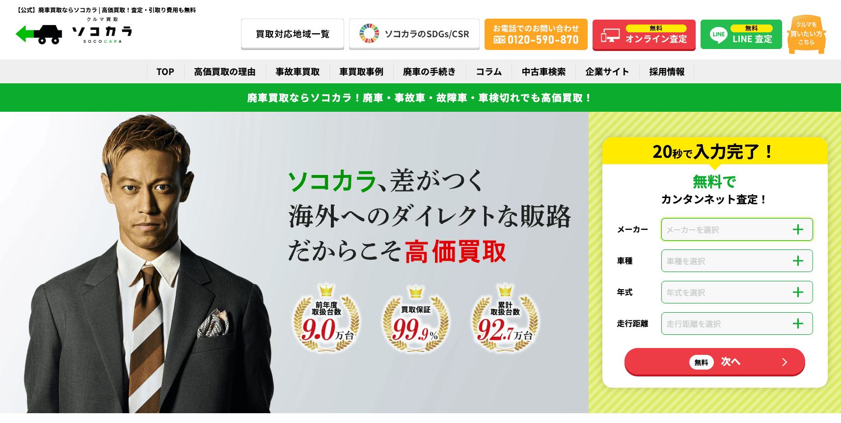 【公式】廃車買取ならソコカラ-高価買取！査定・引取り費用も無料