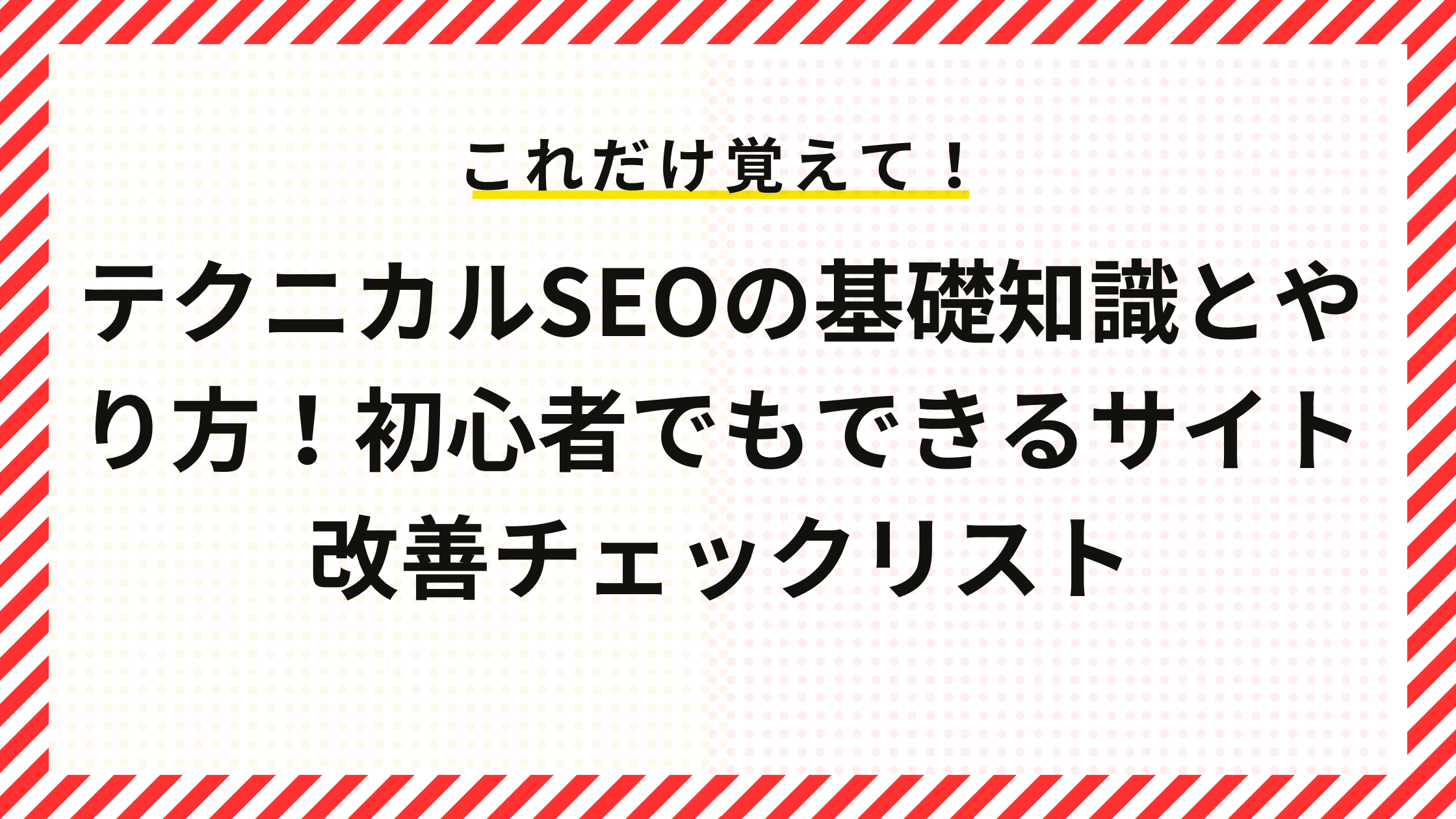 テクニカルSEOの基礎知識とやり方｜初心者でもできるサイト改善チェックリスト