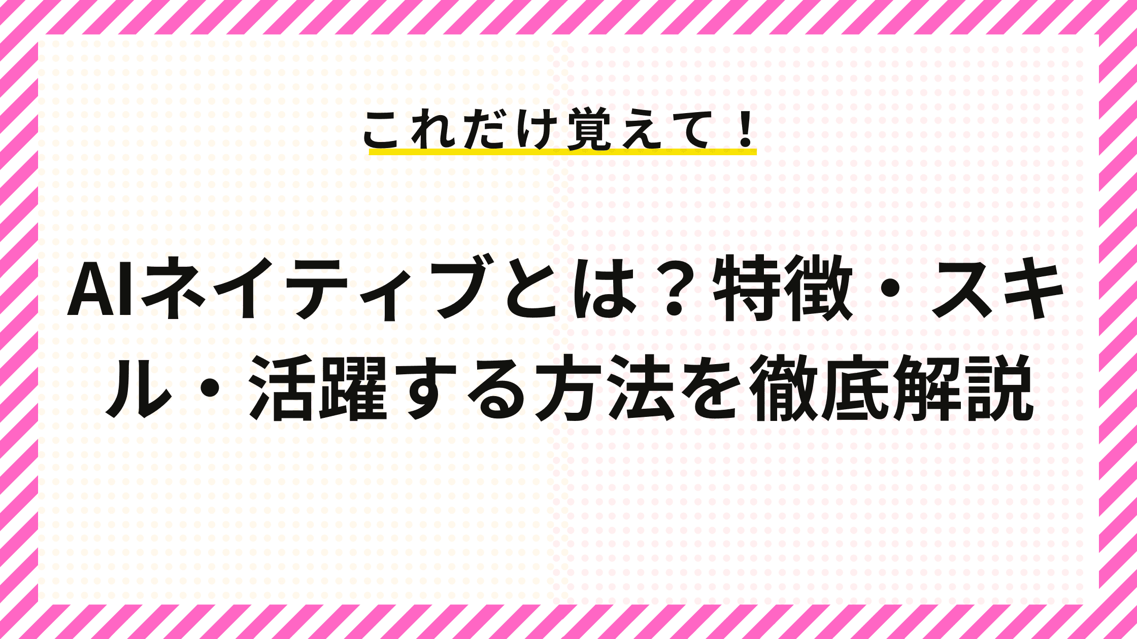 AIネイティブとは？特徴・スキル・活躍する方法を徹底解説