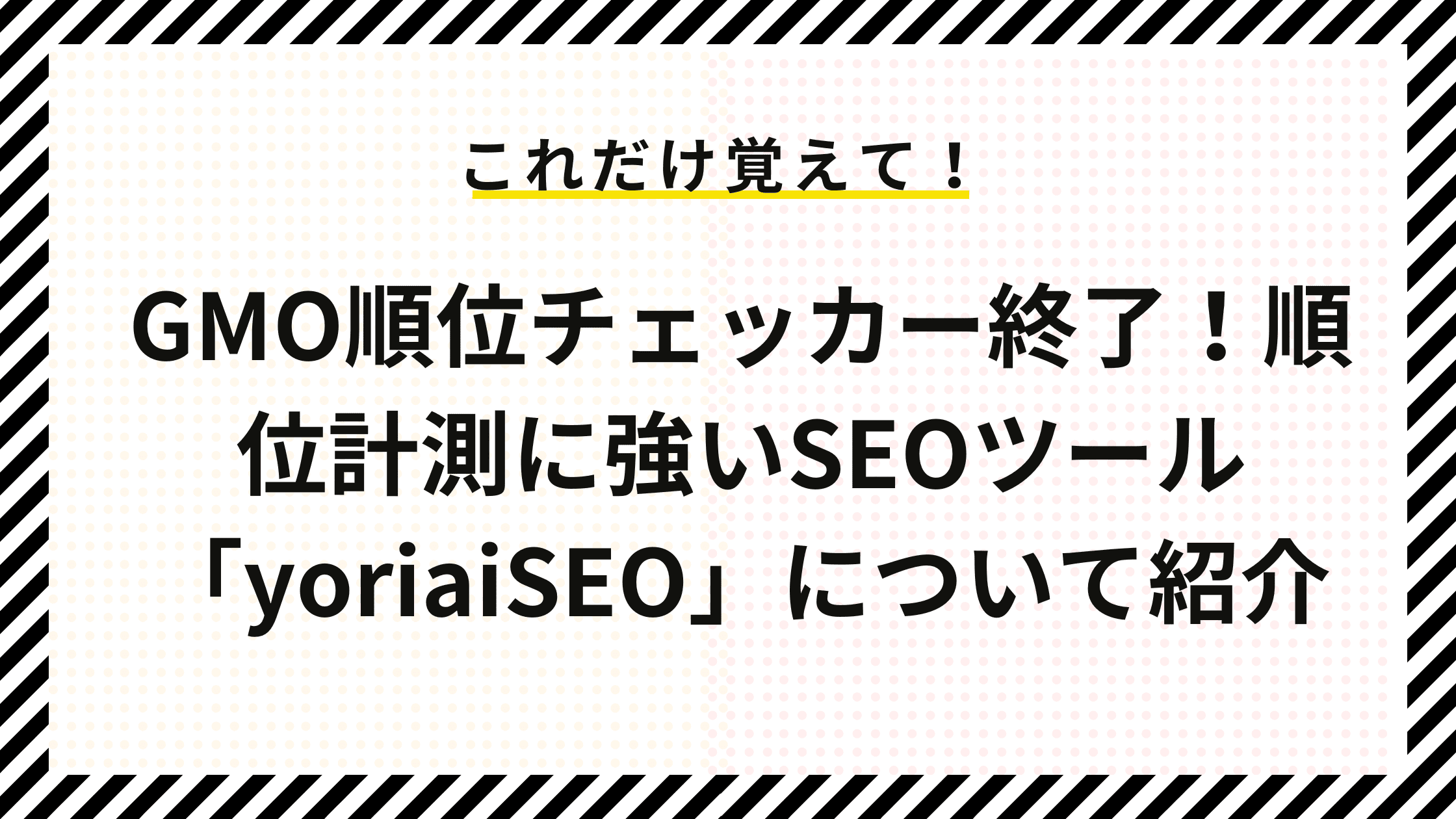 GMO順位チェッカー終了！順位計測に強いSEOツール「yoriaiSEO」について紹介